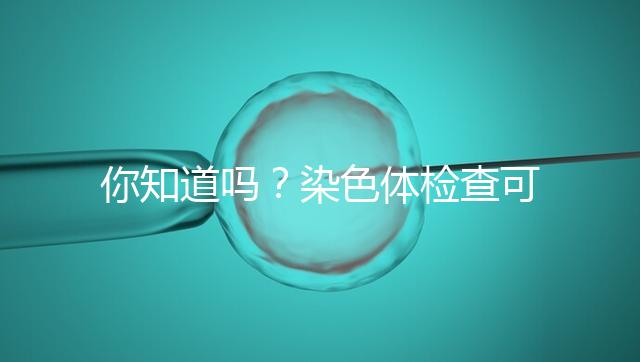 你知道嗎？染色體檢查可分為5種每種費用大不相同