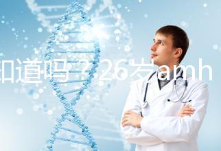 你知道嗎？26歲amh0.04不做試管嬰兒想自然懷孕真的很難！