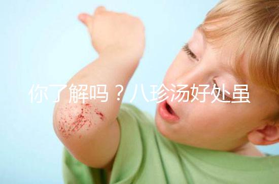 你了解嗎？八珍湯好處雖多但亂服用也會有副作用