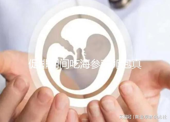 促排期間吃海參對卵泡真管用，不想取卵空泡找上門快做攻略