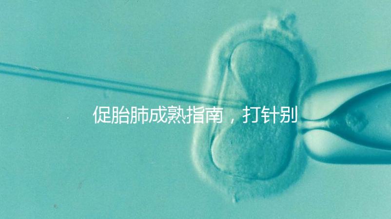 促胎肺成熟指南，打針別只知道用地塞米松藥了