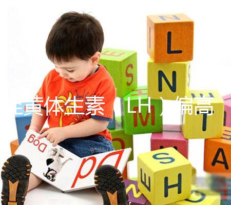 促黃體生素（LH）偏高偏低導致不孕不育、月經失調