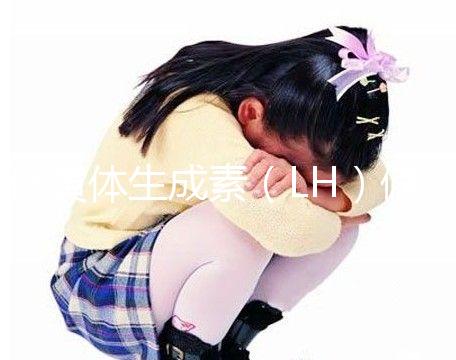 促黃體生成素（LH）偏高為啥會(huì)讓孩子早發(fā)育、性早熟