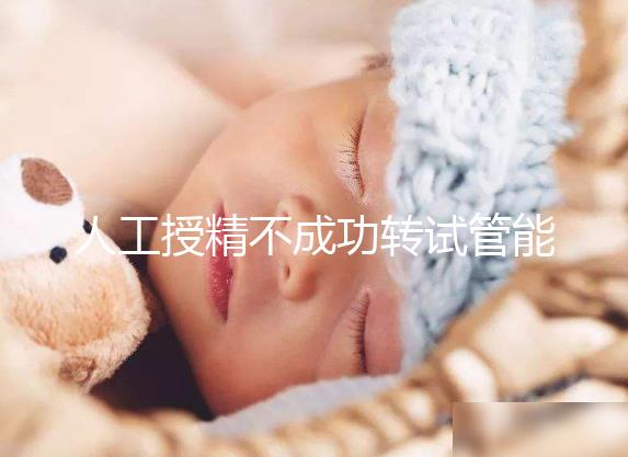 人工授精不成功轉(zhuǎn)試管能否成功戳，看完著床幾率心中有數(shù)