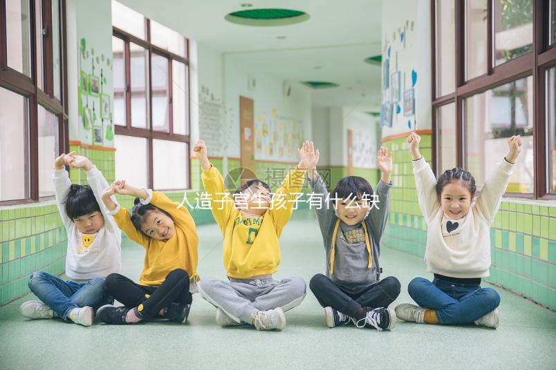 人造子宮生孩子有什么缺陷看這，對(duì)婚姻和家庭或有影響