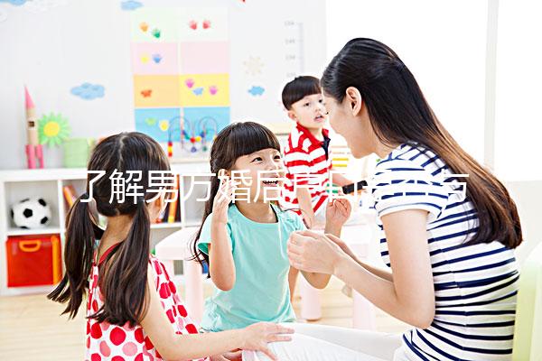 了解男方婚后戶口是否與父母有影響一分鐘，點擊查看