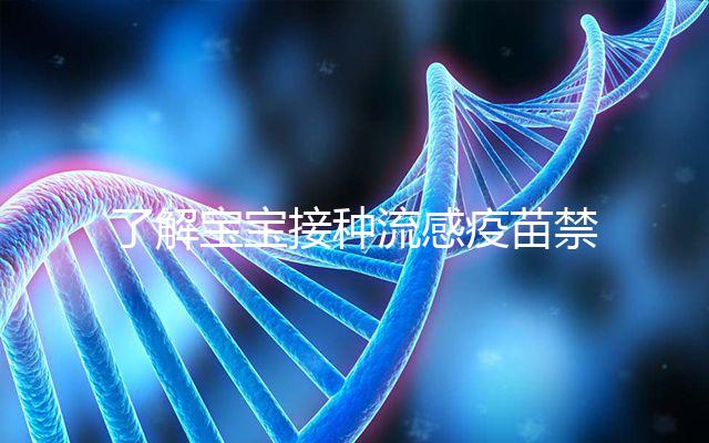 了解寶寶接種流感疫苗禁忌！這4點(diǎn)注意事項(xiàng)80%家長(zhǎng)不知道