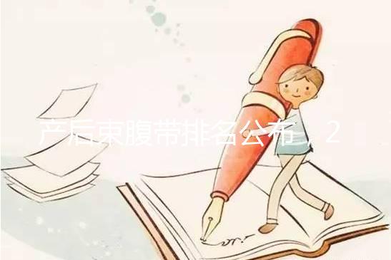 產后束腹帶排名公布，2024年曼熙、示朵上榜(舒適還能減胃)