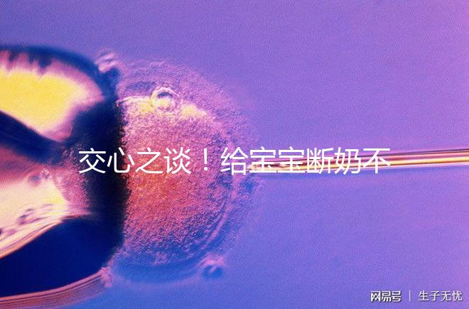 交心之談！給寶寶斷奶不僅要選對(duì)時(shí)間，更要選好方法