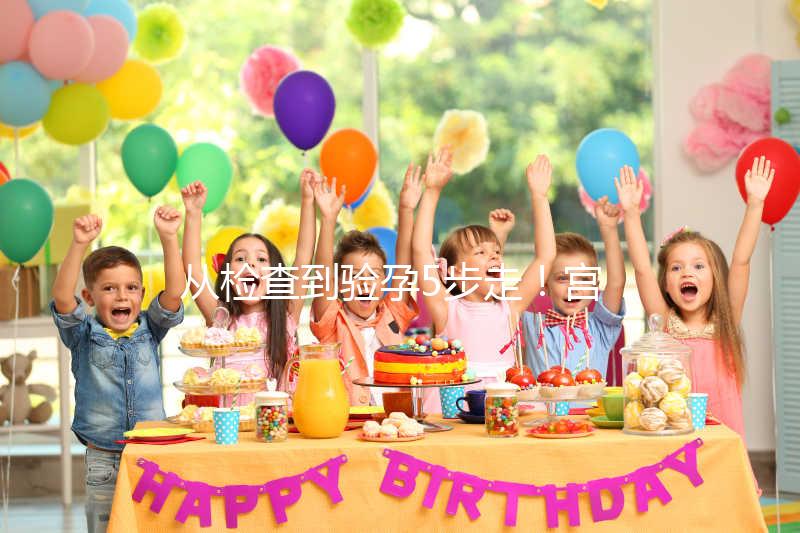 從檢查到驗孕5步走！宮腔內(nèi)人工授精全過程整理