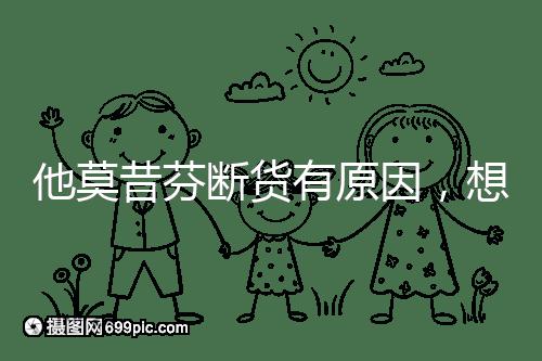 他莫昔芬斷貨有原因，想買進口藥得通過這3個渠道