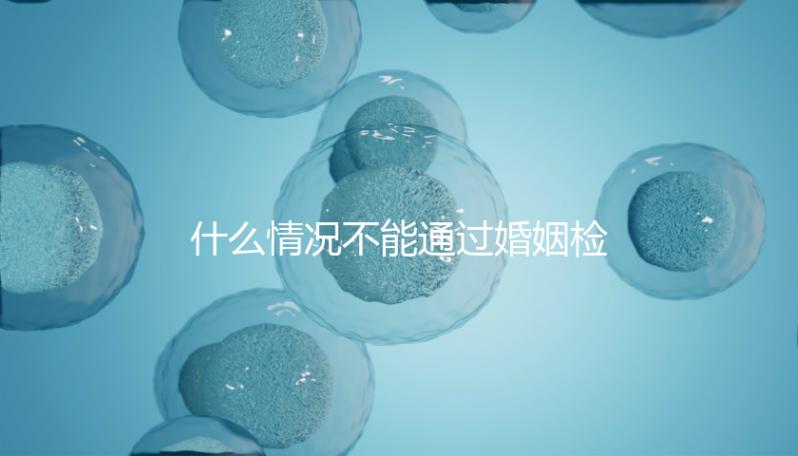 什么情況不能通過婚姻檢查不知道，不合格有這些類型