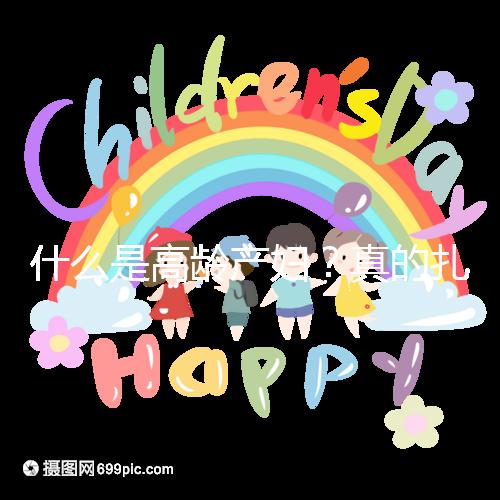 什么是高齡產婦?真的扎心,超過35歲再生育你就是了