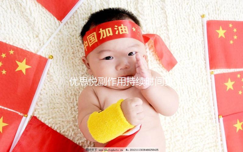 優(yōu)思悅副作用持續(xù)時(shí)間真不長(zhǎng)，多久出現(xiàn)和消失一文說(shuō)清