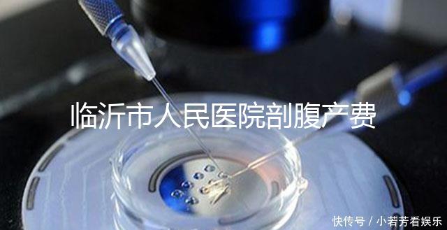 臨沂市人民醫(yī)院剖腹產(chǎn)費(fèi)用不便宜，新農(nóng)合能否報(bào)銷(xiāo)看完便知