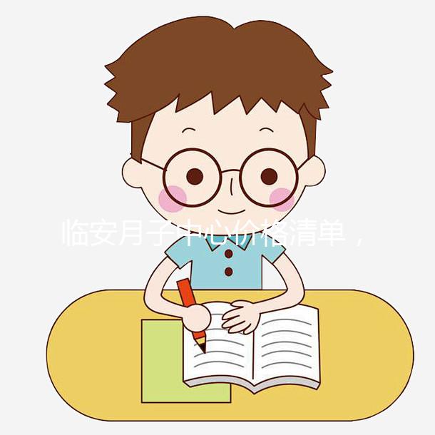 臨安月子中心價(jià)格清單，2024年哪個收費(fèi)低？