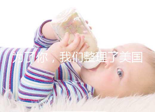 為了你，我們整理了美國供卵試管嬰兒流程和時間