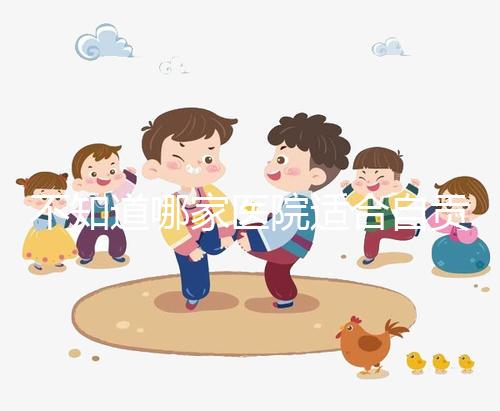 不知道哪家醫(yī)院適合自貢男科？看完2024排名就知道了