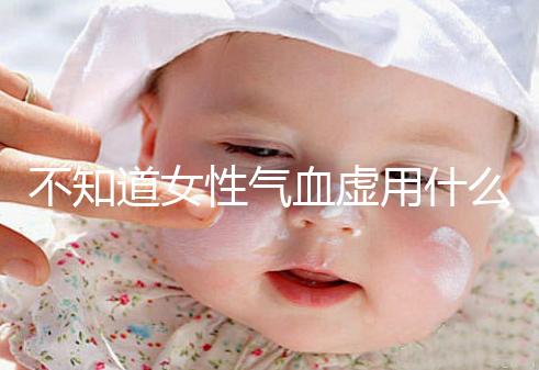 不知道女性氣血虛用什么中藥泡水好看，每天一杯補血養顏