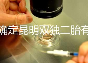 不確定昆明雙獨(dú)二胎有沒有補(bǔ)貼速來，這些政策一定得知道