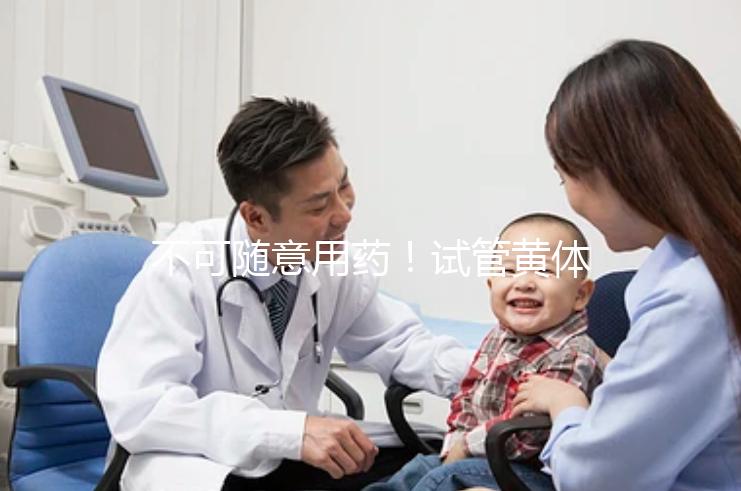 不可隨意用藥!試管黃體期促排方案打什么針有嚴(yán)格規(guī)定