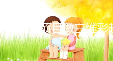 不同檢查項(xiàng)目做三維彩超時(shí)注意事項(xiàng)有差別，千萬別弄錯(cuò)