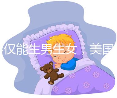 不僅能生男生女，美國第三代試管嬰兒技術還有這些優勢