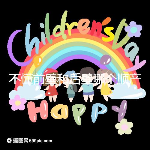 不懂前壁和后壁哪個順產疼請進，生娃快慢了解下再說