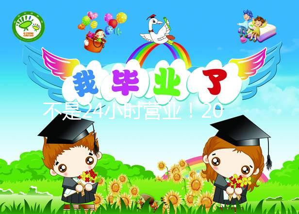 不是24小時營業！2024年上海集愛醫院醫生上班時間表匯總