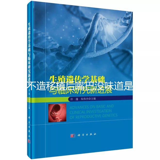不造移植后嘴巴沒味道是不是藥吃的瞧這，啥原因看完清楚