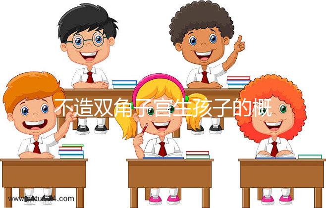 不造雙角子宮生孩子的概率有多大？三大成功案例揭開謎底