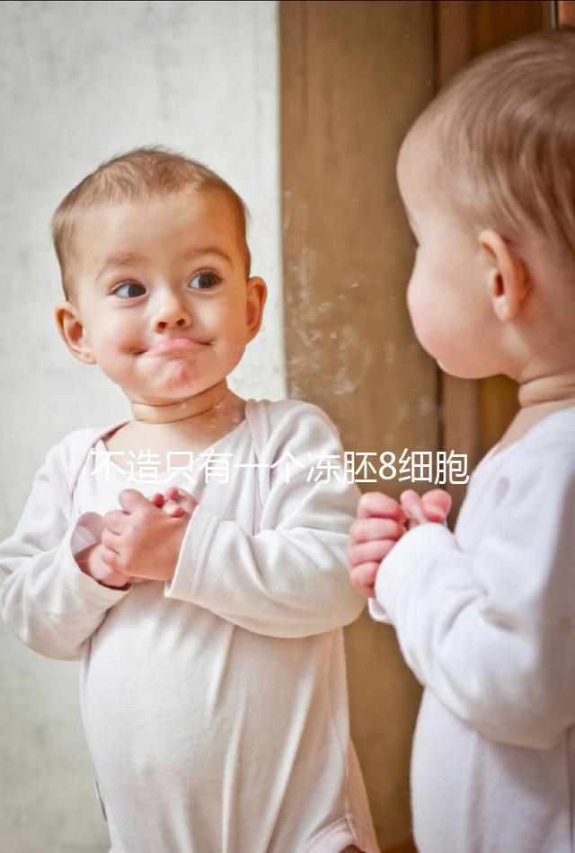 不造只有一個凍胚8細(xì)胞二級成功率高不高進(jìn)，能否著床來瞅