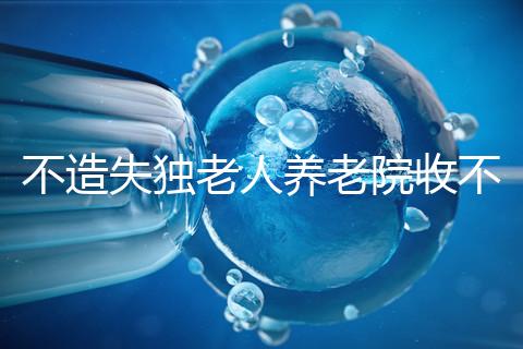 不造失獨老人養老院收不收費戳，這些公益性質的或免費