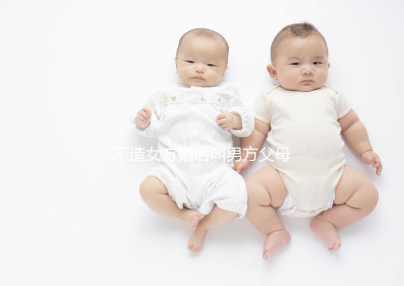 不造女方婚后叫男方父母看這個，不同地區有差異