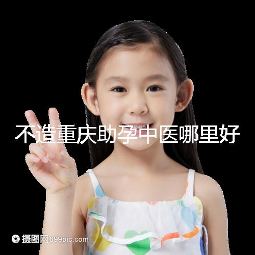 不造重慶助孕中醫哪里好來瞧，看看2024專家排名立馬get