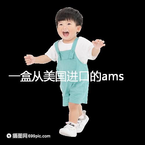 一盒從美國進(jìn)口的ams寶卵素要多少錢？哪里可以賣？