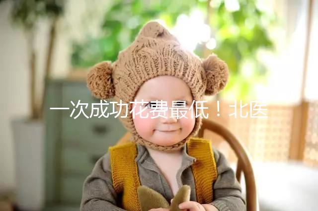 一次成功花費(fèi)最低！北醫(yī)三院做二代試管嬰兒費(fèi)用明細(xì)整理