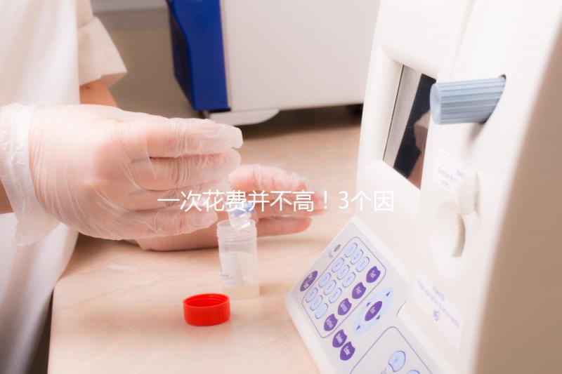 一次花費并不高！3個因素決定自然周期取卵的費用