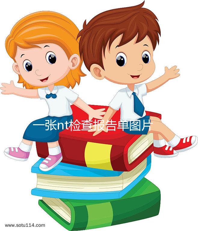 一張nt檢查報告單圖片告訴你，不能通過數值看男女