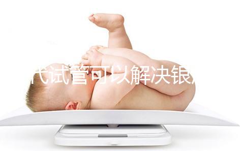 三代試管可以解決銀屑病了！國內允不允許做你一定要知道