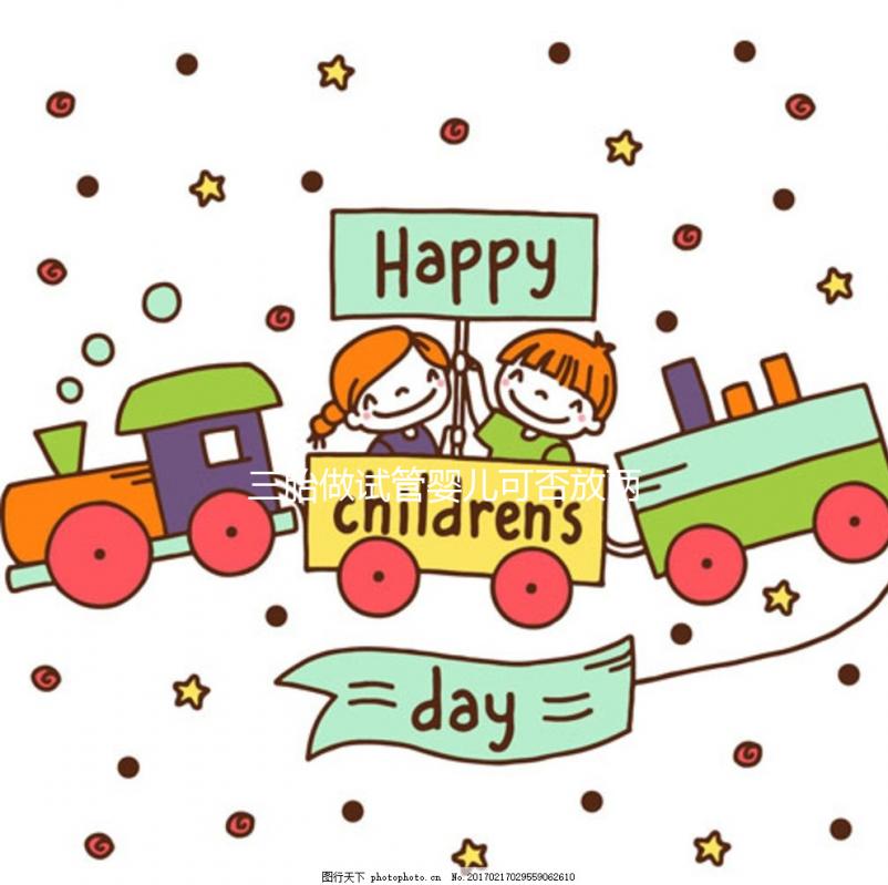 三胎做試管嬰兒可否放兩個(gè)胚胎不好說(shuō)，一次幾個(gè)看情況