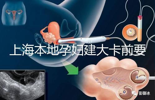 上海本地孕婦建大卡前要不要辦小卡，仁濟醫院醫生告訴你