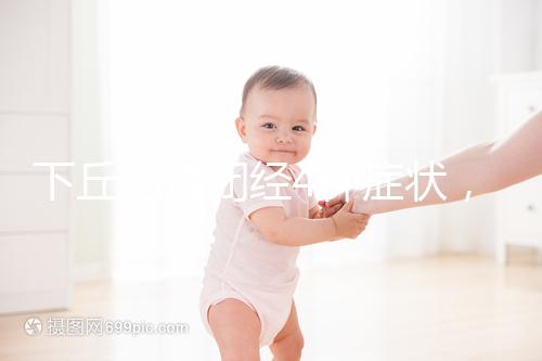 下丘腦性閉經4種癥狀，3種護理方法不可輕視