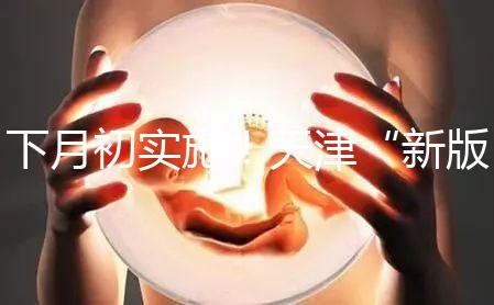 下月初實(shí)施！天津“新版”兒童免費(fèi)乘車標(biāo)準(zhǔn)正式公布