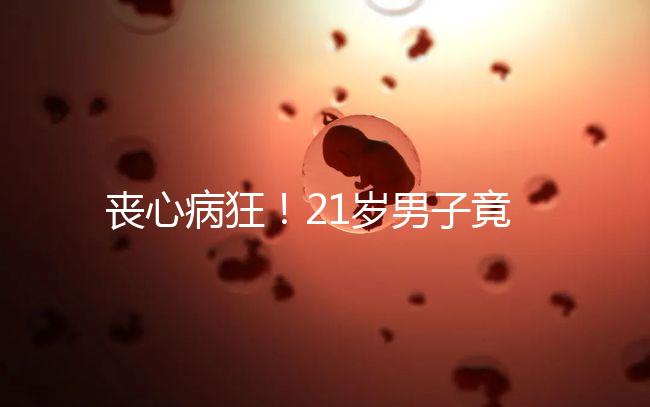 喪心病狂！21歲男子竟為瑣事殺害親生母親和同胞弟弟