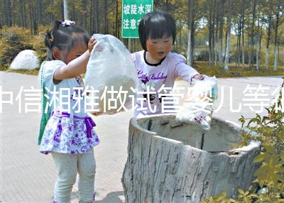 中信湘雅做試管嬰兒等很久嗎？國內試管“排長龍”真的常見