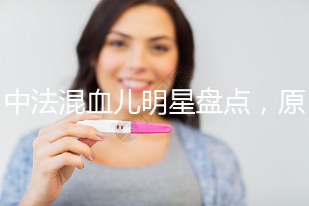 中法混血兒明星盤點(diǎn),原來(lái)他們都有這些特征