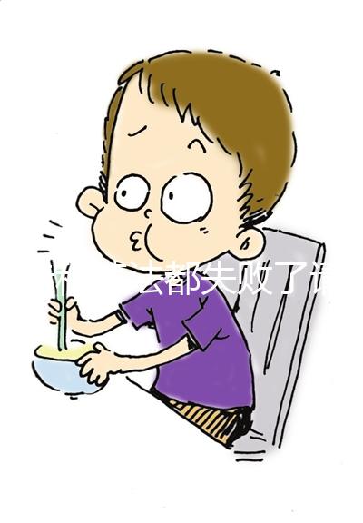 兩步移植法都失敗了請(qǐng)這樣做救一個(gè)是一個(gè)