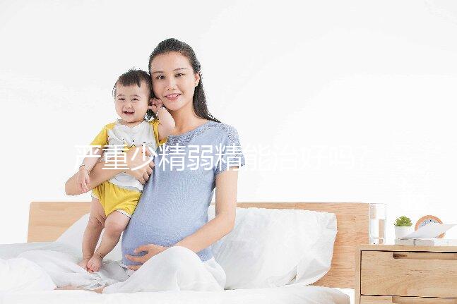 嚴重少精弱精能治好嗎?醫生:需根據具體的病因來判斷