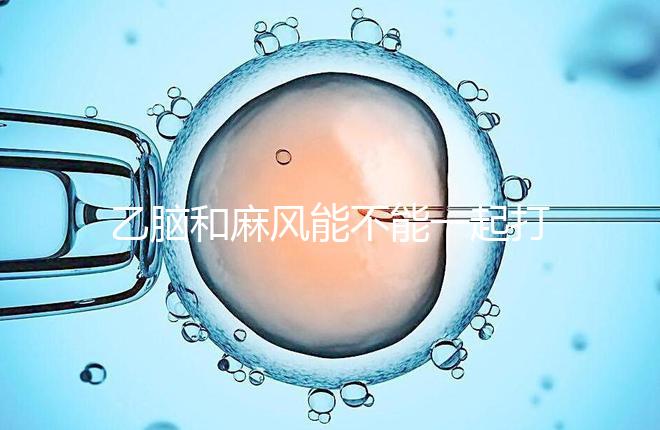 乙腦和麻風能不能一起打要警惕!出現(xiàn)發(fā)燒等問題危害大